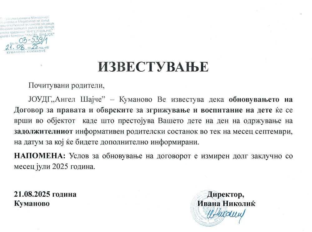 ИЗВЕСТУВАЊЕ ЗА ОБНОВУВАЊЕ НА ДОГОВОРОТ ЗА ПРАВАТА И ОБВРСКИТЕ ЗА ЗГРИЖУВАЊЕ И ВОСПИТАНИЕ НА ДЕТЕ
