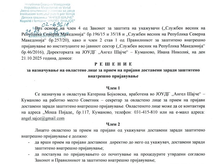 РЕШЕНИЕ за назначување на овластено лице за прием на пријави доставени заради заштитено внатрешно пријавување