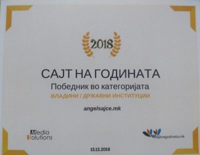 Сајт на годината во категорија владини/државни институции за 2018 година