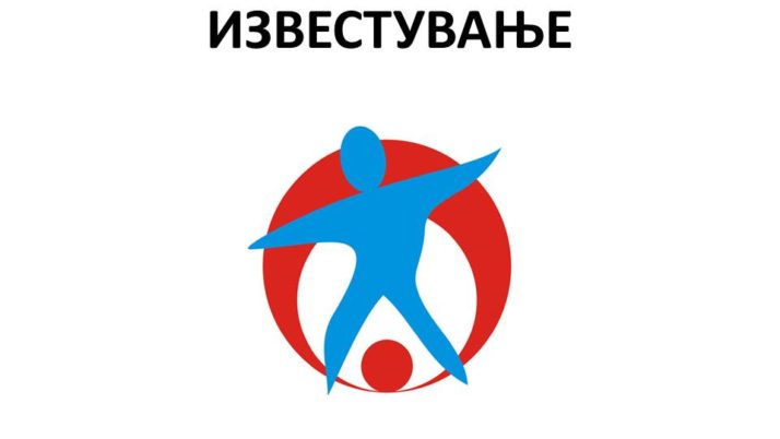 ИЗВЕСТУВАЊЕ