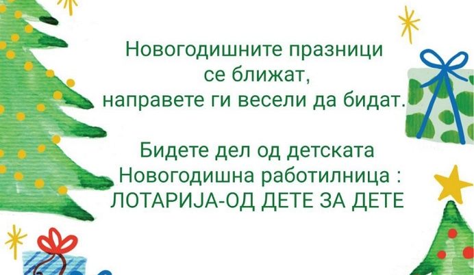 Новогодишна креативна работилница – лотарија „Од дете за дете“ – објект „Детелинка“