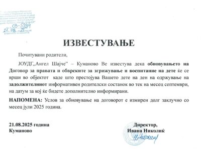 ИЗВЕСТУВАЊЕ ЗА ОБНОВУВАЊЕ НА ДОГОВОРОТ ЗА ПРАВАТА И ОБВРСКИТЕ ЗА ЗГРИЖУВАЊЕ И ВОСПИТАНИЕ НА ДЕТЕ